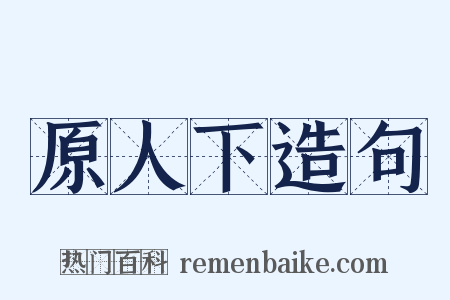 原人下造句是什么意思的图片